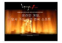 [마케팅] 엔씨 소프트 - 온라인 게임 성공요인 분석(NC Soft)-1