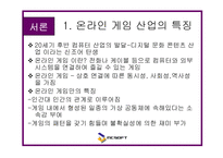 [마케팅] 엔씨 소프트 - 온라인 게임 성공요인 분석(NC Soft)-4