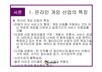 [마케팅] 엔씨 소프트 - 온라인 게임 성공요인 분석(NC Soft)-5