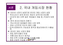 [마케팅] 엔씨 소프트 - 온라인 게임 성공요인 분석(NC Soft)-6