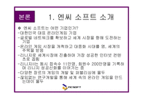 [마케팅] 엔씨 소프트 - 온라인 게임 성공요인 분석(NC Soft)-9