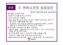 [마케팅] 엔씨 소프트 - 온라인 게임 성공요인 분석(NC Soft)-13