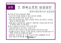 [마케팅] 엔씨 소프트 - 온라인 게임 성공요인 분석(NC Soft)-14
