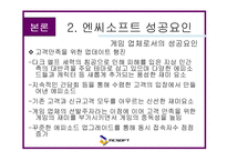 [마케팅] 엔씨 소프트 - 온라인 게임 성공요인 분석(NC Soft)-15
