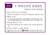 [마케팅] 엔씨 소프트 - 온라인 게임 성공요인 분석(NC Soft)-16