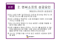 [마케팅] 엔씨 소프트 - 온라인 게임 성공요인 분석(NC Soft)-17