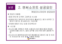 [마케팅] 엔씨 소프트 - 온라인 게임 성공요인 분석(NC Soft)-18