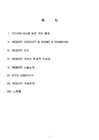 [마케팅원론,리조트운영론,] 리조트 사업계획서-2