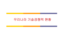 [조사론] [산업분석]국가경쟁력과 디자인산업 발전전략(A+리포트)-11