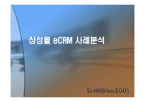 [e비즈니스] [마케팅]사례조사_삼성몰 eCRM 구축전략 분석(A+리포트)-1