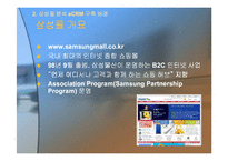 [e비즈니스] [마케팅]사례조사_삼성몰 eCRM 구축전략 분석(A+리포트)-9