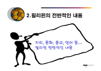 [해외투자] 필리핀 - 해외투자-4