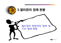 [해외투자] 필리핀 - 해외투자-12