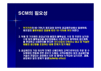[생산관리] [생산관리]효율적인 물류관리와 공급체인관리(SCM)시스템(A+리포트)-10