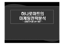 [서비스마케팅] [마케팅]사례조사_하나로마트의 마케팅전략 및 제언 (A+리포트)-1