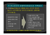 [서비스마케팅] [마케팅]사례조사_하나로마트의 마케팅전략 및 제언 (A+리포트)-18