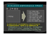 [서비스마케팅] [마케팅]사례조사_하나로마트의 마케팅전략 및 제언 (A+리포트)-20