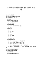 [프로이드] 프로이드의 성격발달이론과 정신분석이론 분석 고찰-1