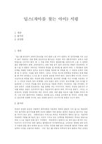 [독후감] 딥스(자아를 찾는 아이) 서평-1