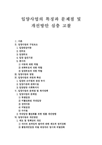 [입양] 입양사업의 특징과 문제점 및 개선방안 심층 고찰-1