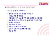[마케팅관리] [마케팅]사례분석_던킨도너츠 마케팅전략 분석(A+리포트)-6