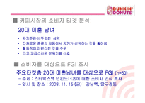 [마케팅관리] [마케팅]사례분석_던킨도너츠 마케팅전략 분석(A+리포트)-8