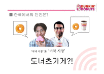 [마케팅관리] [마케팅]사례분석_던킨도너츠 마케팅전략 분석(A+리포트)-14