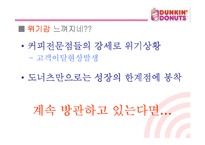 [마케팅관리] [마케팅]사례분석_던킨도너츠 마케팅전략 분석(A+리포트)-15