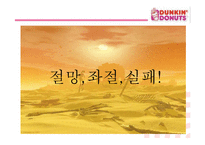 [마케팅관리] [마케팅]사례분석_던킨도너츠 마케팅전략 분석(A+리포트)-16