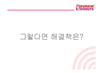 [마케팅관리] [마케팅]사례분석_던킨도너츠 마케팅전략 분석(A+리포트)-17