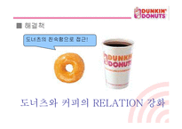 [마케팅관리] [마케팅]사례분석_던킨도너츠 마케팅전략 분석(A+리포트)-18