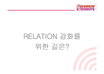 [마케팅관리] [마케팅]사례분석_던킨도너츠 마케팅전략 분석(A+리포트)-19