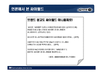 [마케팅] [마케팅]싸이월드 미니홈피 광고제안(A+리포트)-5