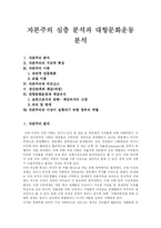 [자본주의] 자본주의 심층 분석과 대항문화운동 분석-1