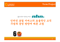 [조직행동] [조직이론] 인터넷 포털사이트(NHN)의 효율적인 조직구성과 운영방안(A+리포트)-1