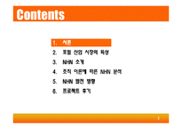 [조직행동] [조직이론] 인터넷 포털사이트(NHN)의 효율적인 조직구성과 운영방안(A+리포트)-2