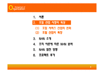 [조직행동] [조직이론] 인터넷 포털사이트(NHN)의 효율적인 조직구성과 운영방안(A+리포트)-4