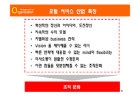 [조직행동] [조직이론] 인터넷 포털사이트(NHN)의 효율적인 조직구성과 운영방안(A+리포트)-6