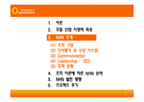 [조직행동] [조직이론] 인터넷 포털사이트(NHN)의 효율적인 조직구성과 운영방안(A+리포트)-7