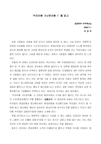 [도서감상문] [도서감상문]부자아빠 가난한 아빠를 읽고-1