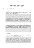 [인적자원관리] [인적자원관리]한국중소기업의인력난과우수방안사례분석(A+리포트)-12