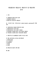 [행정] 행정환경과 행정조직, 행정국가 및 행정개혁 분석-1