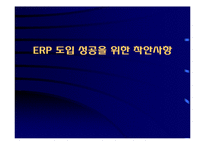 [경영정보시스템] 기업의 ERP구축방안 및 성공사례(A+리포트)-14