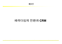 [경영학] [마케팅]고객관계관리(CRM) 성공전략(A+리포트)-3