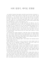 [자기소개서] 나의 성장기, 자서전, 인생관-1