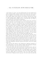 [자기소개서] 나는 누구인가(나의 과거와 현재 및 미래)-1