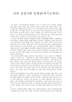[자기소개서] 나의 성장기와 인생관(자기소개서)-1