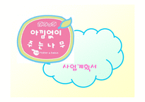 [벤처창업론]아기동반 외출의 도우미 아기카페 사업계획서(A+리포트)-1