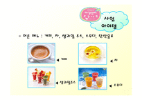[벤처창업론]아기동반 외출의 도우미 아기카페 사업계획서(A+리포트)-11