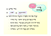 [벤처창업론]아기동반 외출의 도우미 아기카페 사업계획서(A+리포트)-16